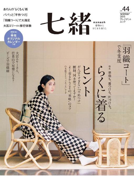Cover image for 七緒, Volume44